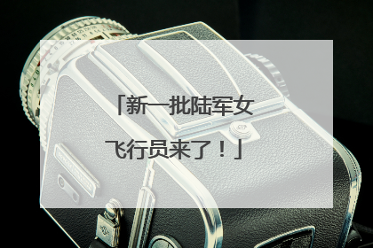 新一批陆军女飞行员来了！
