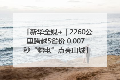 新华全媒+｜2260公里跨越5省份 0.007秒“疆电”点亮山城