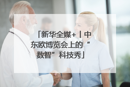新华全媒+丨中东欧博览会上的“数智”科技秀