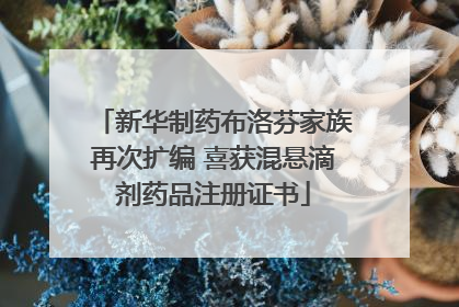 新华制药布洛芬家族再次扩编 喜获混悬滴剂药品注册证书