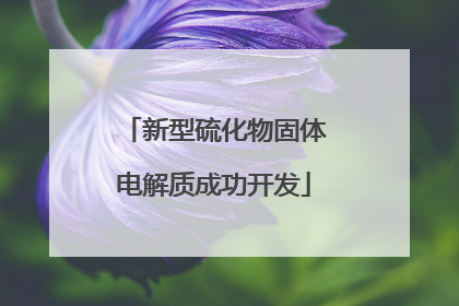 新型硫化物固体电解质成功开发