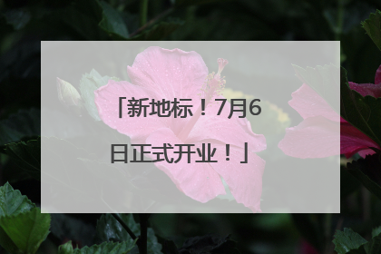 新地标！7月6日正式开业！