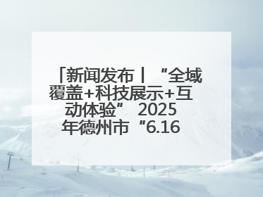 新闻发布丨“全域覆盖+科技展示+互动体验” 2025年德州市“6.16安全宣传咨询日”活动亮点纷呈