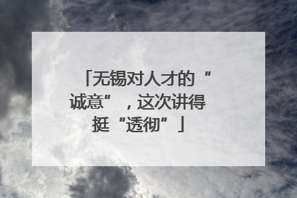 无锡对人才的“诚意”，这次讲得挺“透彻”