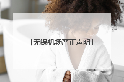 无锡机场严正声明