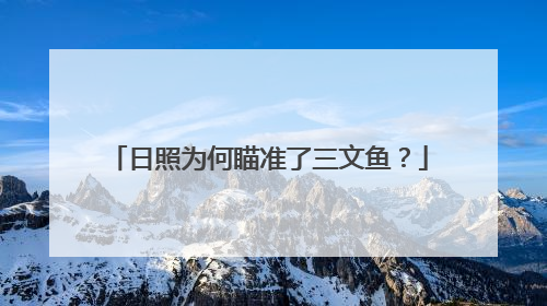日照为何瞄准了三文鱼？