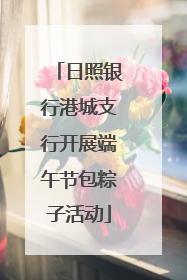 日照银行港城支行开展端午节包粽子活动