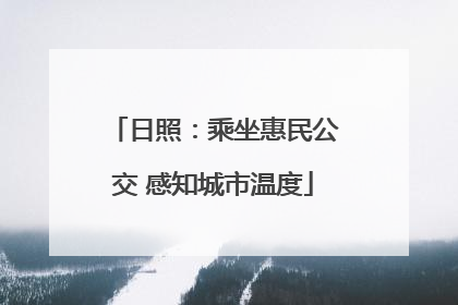 日照：乘坐惠民公交 感知城市温度