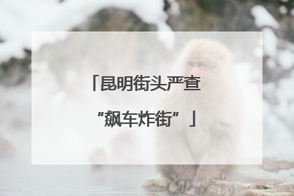 昆明街头严查“飙车炸街”
