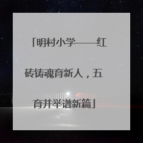 明村小学——红砖铸魂育新人，五育并举谱新篇