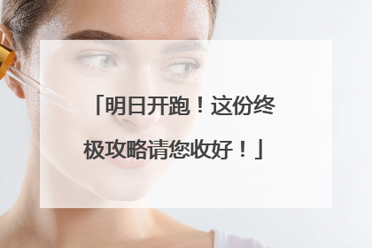明日开跑！这份终极攻略请您收好！