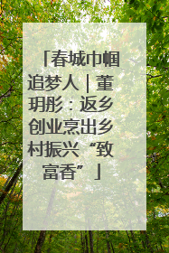 春城巾帼追梦人｜董玥彤：返乡创业烹出乡村振兴“致富香”