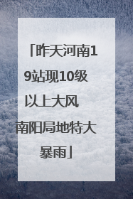昨天河南19站现10级以上大风  南阳局地特大暴雨