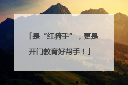 是“红骑手”，更是开门教育好帮手！