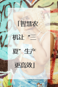 智慧农机让“三夏”生产更高效