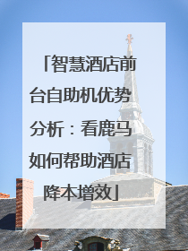 智慧酒店前台自助机优势分析：看鹿马如何帮助酒店降本增效