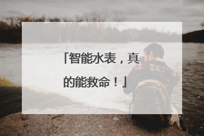 智能水表，真的能救命！