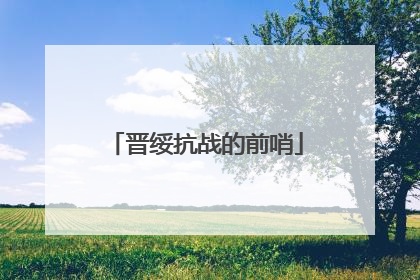 晋绥抗战的前哨