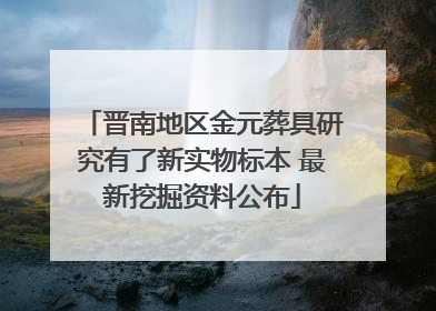 晋南地区金元葬具研究有了新实物标本 最新挖掘资料公布