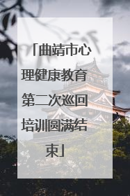 曲靖市心理健康教育第二次巡回培训圆满结束