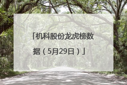 机科股份龙虎榜数据（5月29日）