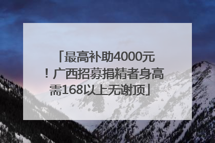 最高补助4000元！广西招募捐精者身高需168以上无谢顶