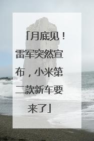 月底见！雷军突然宣布，小米第二款新车要来了