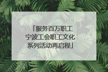 服务百万职工 宁波工会职工文化系列活动再启程