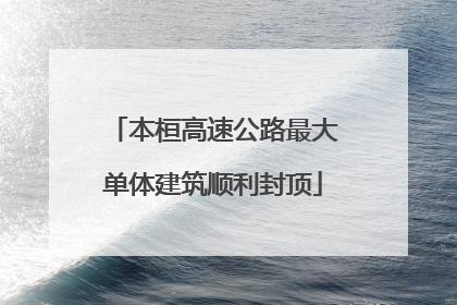 本桓高速公路最大单体建筑顺利封顶