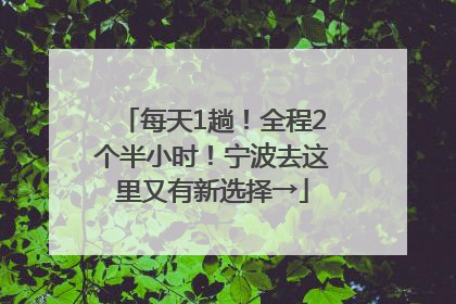 每天1趟！全程2个半小时！宁波去这里又有新选择→