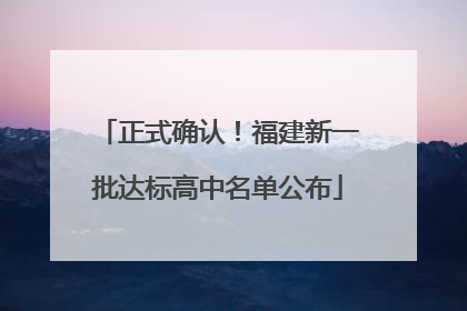 正式确认！福建新一批达标高中名单公布