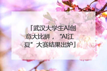 武汉大学生AI创意大比拼，“AI江夏”大赛结果出炉