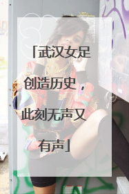 武汉女足创造历史，此刻无声又有声