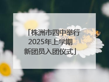 株洲市四中举行2025年上学期新团员入团仪式
