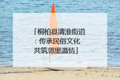 桐柏县清淮街道：传承民俗文化 共筑邻里温情