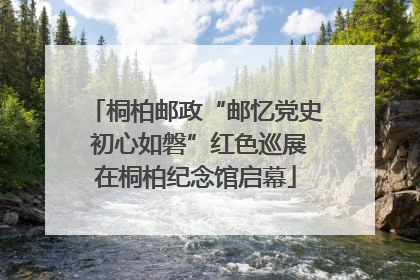 桐柏邮政“邮忆党史 初心如磐”红色巡展在桐柏纪念馆启幕