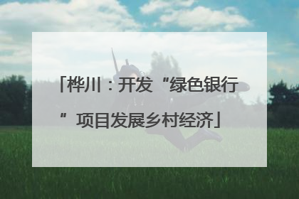 桦川：开发“绿色银行”项目发展乡村经济