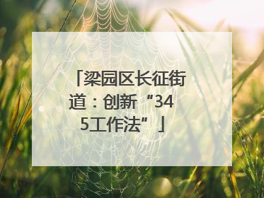 梁园区长征街道：创新“345工作法”