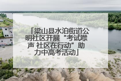 梁山县水泊街道公明社区开展“考试噤声 社区在行动”助力中高考活动