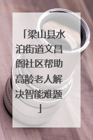 梁山县水泊街道文昌阁社区帮助高龄老人解决智能难题