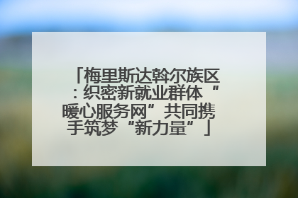 梅里斯达斡尔族区：织密新就业群体“暖心服务网”共同携手筑梦“新力量”