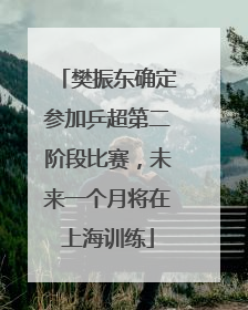 樊振东确定参加乒超第二阶段比赛，未来一个月将在上海训练