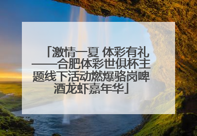 激情一夏 体彩有礼——合肥体彩世俱杯主题线下活动燃爆骆岗啤酒龙虾嘉年华