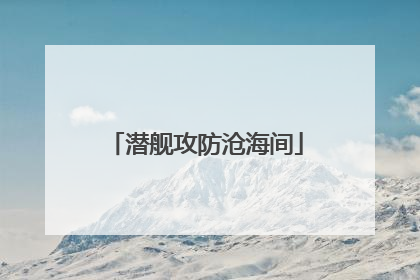 潜舰攻防沧海间