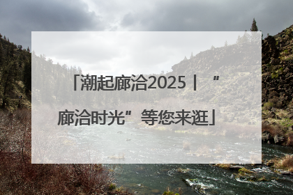 潮起廊洽2025丨“廊洽时光”等您来逛