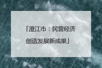 澄江市：民营经济创造发展新成果
