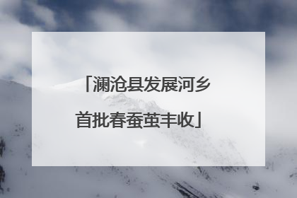 澜沧县发展河乡首批春蚕茧丰收