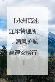 永州高速江华管理所：清风护航高速安畅行