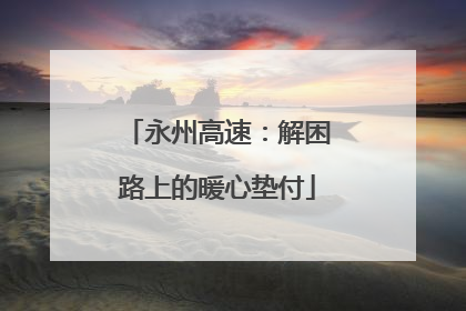 永州高速：解困路上的暖心垫付