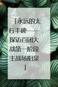 永远的太行丰碑——探访百团大战第一阶段主战场阳泉